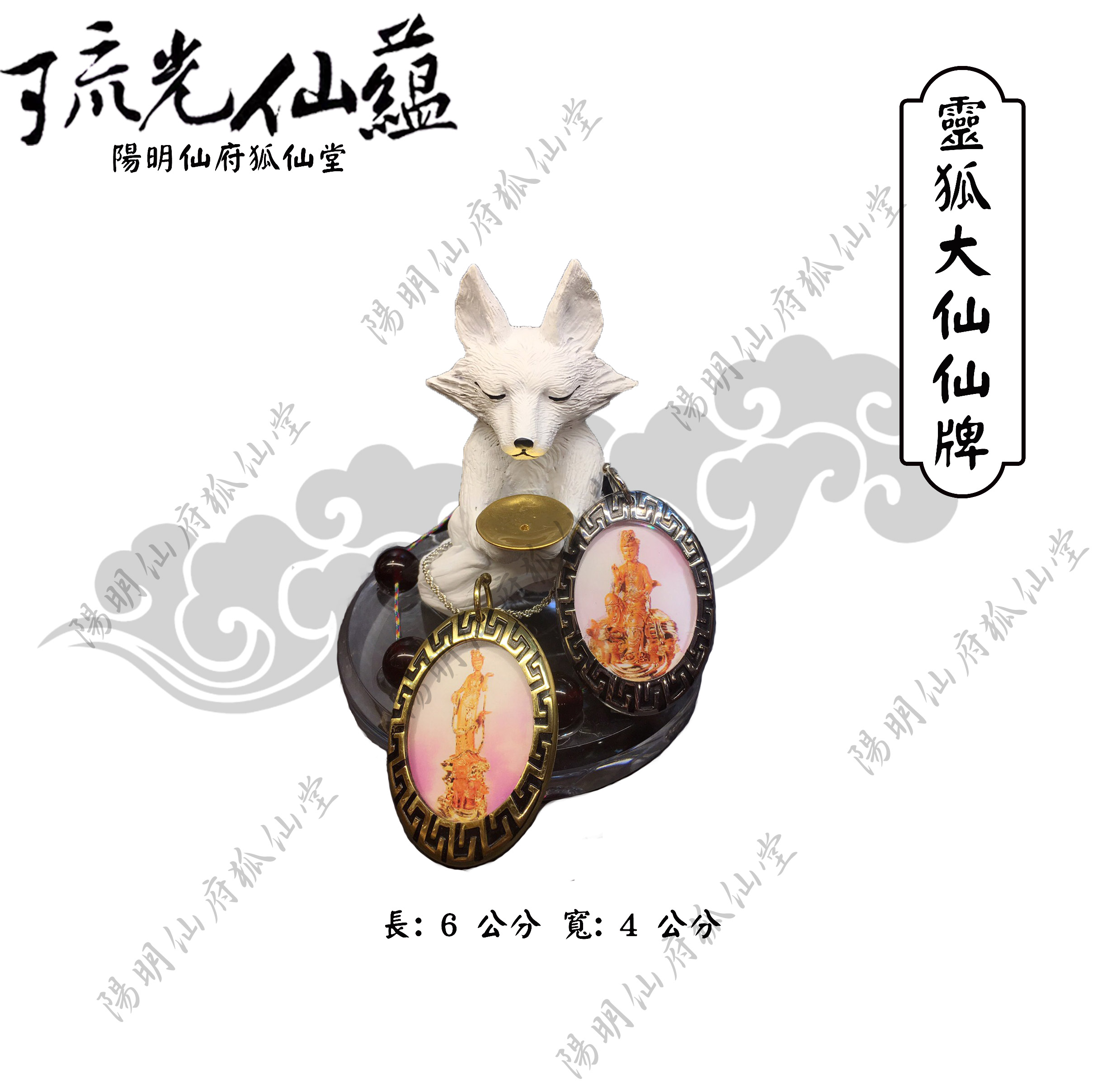 靈狐大仙仙牌