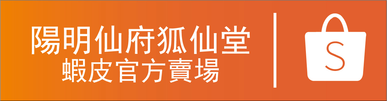 狐仙堂蝦皮官方賣場