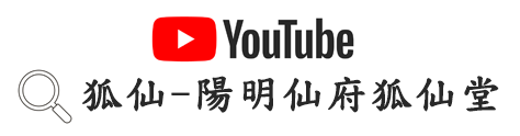 狐仙堂YOUTUBE官方頻道